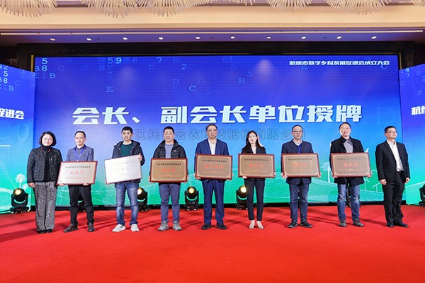 再添新彩，共謀發展！性爱视频在线观看麻豆當選杭州市數字鄉村發展促進會副會長單位