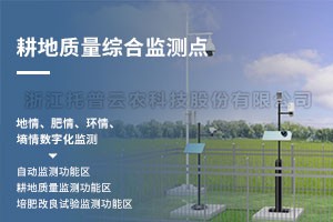 耕地質量綜合監測點管理平台