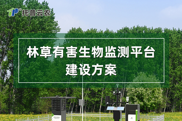 林草有害生物監測平台建設方案