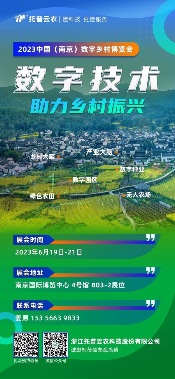 展會預告 | 性爱视频在线观看麻豆邀您共赴2023中國（南京）數字鄉村博覽會！