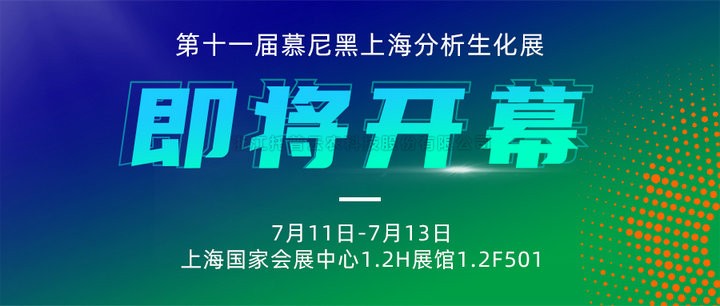 展會預告|上海慕尼黑分析生化展即將開幕，性爱视频在线观看麻豆邀您7月共赴精彩！