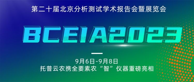 性爱视频在线观看麻豆亮相BCEIA2023：創新科技，農“智”儀器領未來