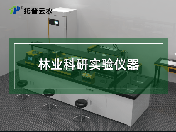 林業科研實驗儀器
