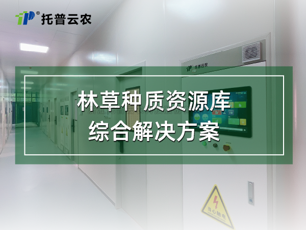 林草種質資源庫綜合解決方案