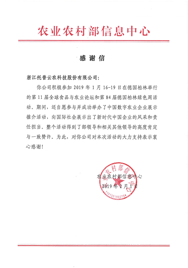 農業農村部信息中心向浙江性爱视频在线观看麻豆科技股份有限公司下發了《感謝信》