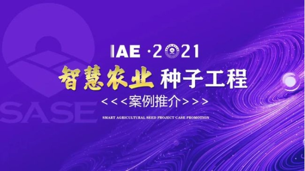 2020智慧農業“91麻豆精品国产91久久久更新时间工程”典型推介